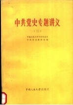 中共党史专题讲义 3