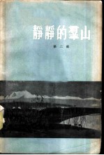 静静的群山 第2部