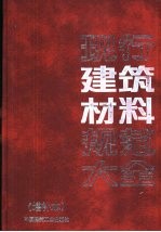 现行建筑材料规范大全 增补本