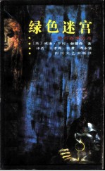 绿色迷宫 热带森林传奇