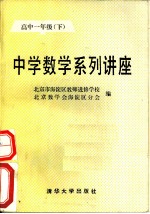 中学数学系列讲座 高中一年级 下