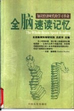 全脑速读记忆 知识经济时代的学习革命