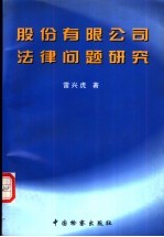 股份有限公司法律问题研究
