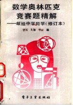 数学奥林匹克竞赛题精解 献给中学同学