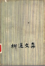 柳湜文集