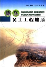 陇东黄土工程地质