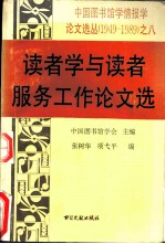 读者学与读者服务工作论文选
