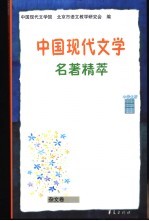 中国现代文学名著精萃 杂文卷 中学生版