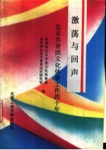 激荡与回声 北京共青团文化体育工作40年