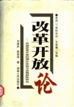 改革开放论 中国改革开放的理论总结与发展趋势研究
