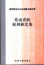 常用劳动与社会保障法律手册 劳动者的权利和义务