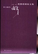 茨维塔耶娃文集 散文随笔