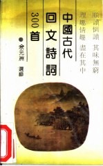 中国古代回文诗300首