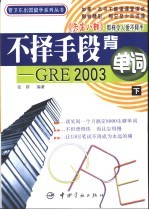 不择手段背单词 GRE 2003 下