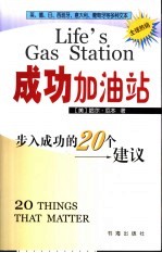 成功加油站 步入成功的20个建议