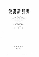 俄汉新辞典 缩印合订本