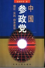 中国参政党 理论、实践、自身建设