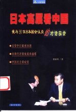 日本高层看中国 我与31位日本国会议员的对话实录