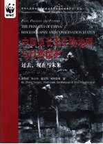 中国灵长类生物地理与自然保护 过去、现在与未来 中英文本