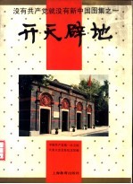 没有共产党就没有新中国图集 1 开天辟地