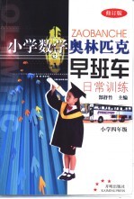 小学数学奥林匹克早班车:日常训练 小学四年级