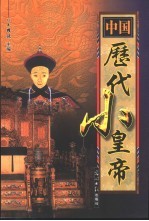 中国历代小皇帝 上