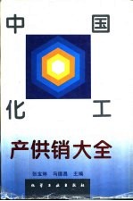 中国化工产供销大全