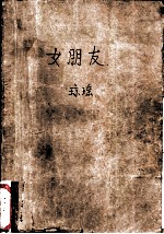 女朋友