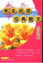 学生阅读经典散文 第1辑 浪漫篇