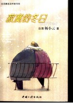 寂寞的冬日