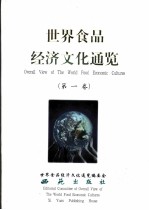 世界食品经济文化通览 第1卷