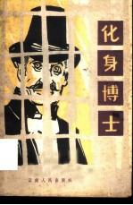 化身博士