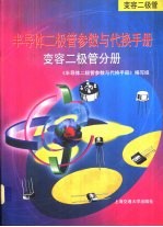 半导体二极管参数与代换手册 变容二极管分册