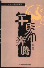 午马奔腾