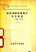 液压滑动模板施工技术规定