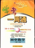 学考一周通 初中数学·二年级下学期