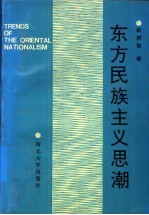 东方民族主义思潮