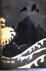 山民 第1部 飞弹国