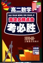 考必胜 高二数学