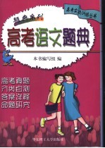高考语文题典