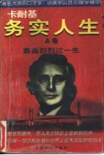 卡耐基务实人生 A卷 轰轰烈烈过一生