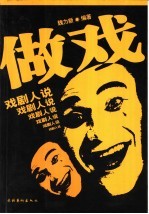 做戏 戏剧人说
