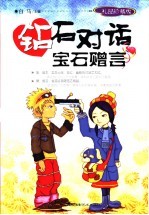 钻石对话宝石赠言 礼品珍藏版