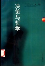 决策与哲学