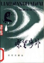 瞭望海外 致青年朋友们
