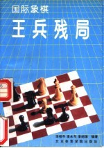 国际象棋王兵残局