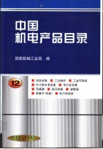 中国机电产品目录 第12册