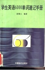 学生英语6000单词速记手册