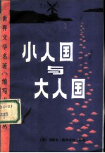 小人国与大人国 缩写本