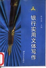 银行实用文体写作